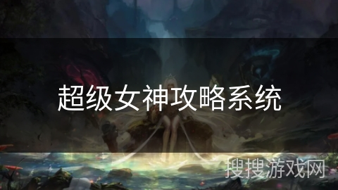 超级女神攻略系统
