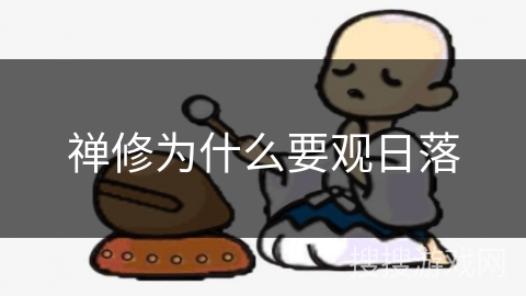 禅修为什么要观日落