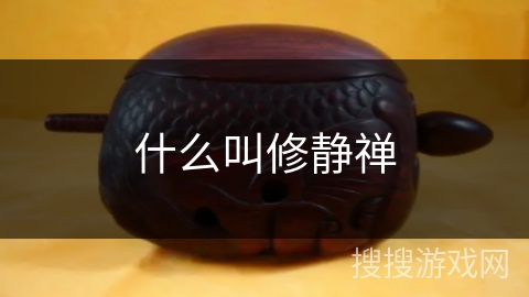 什么叫修静禅