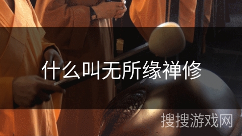 什么叫无所缘禅修