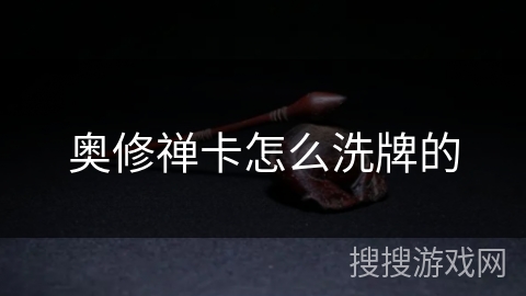 奥修禅卡怎么洗牌的