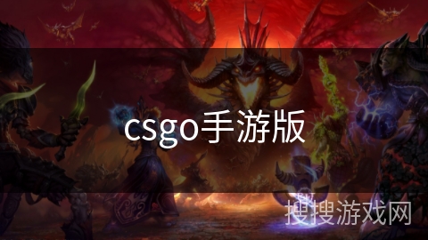 csgo手游版