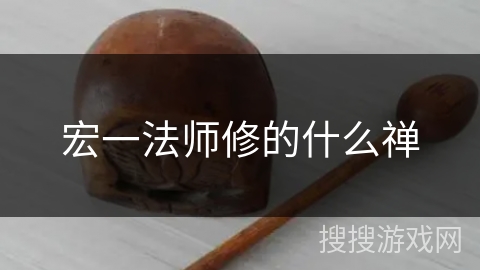 宏一法师修的什么禅