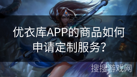 优衣库APP的商品如何申请定制服务？
