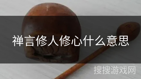 禅言修人修心什么意思