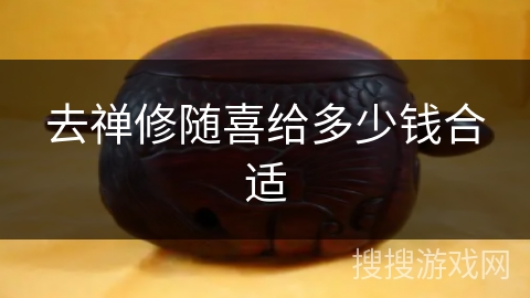去禅修随喜给多少钱合适