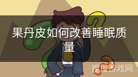 果丹皮如何改善睡眠质量
