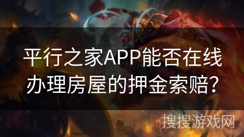 平行之家APP能否在线办理房屋的押金索赔？