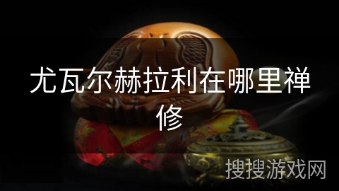 尤瓦尔赫拉利在哪里禅修
