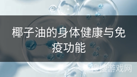 椰子油的身体健康与免疫功能