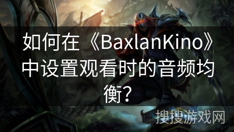 如何在《BaxlanKino》中设置观看时的音频均衡？