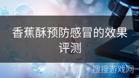 香蕉酥预防感冒的效果评测