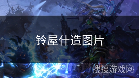铃屋什造图片