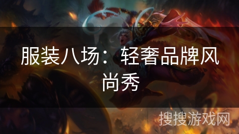 服装八场：轻奢品牌风尚秀