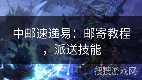 中邮速递易：邮寄教程，派送技能