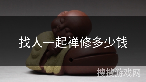 找人一起禅修多少钱