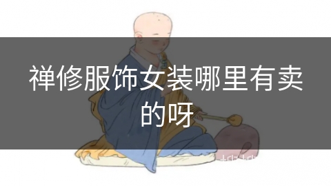禅修服饰女装哪里有卖的呀