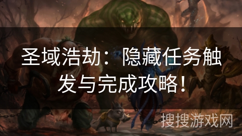 圣域浩劫：隐藏任务触发与完成攻略！