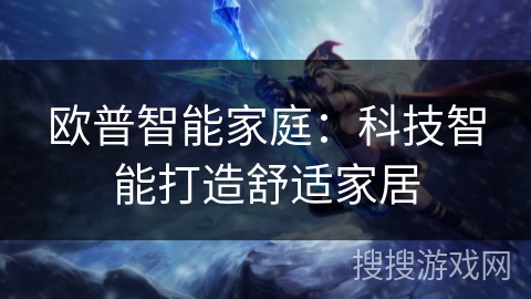 欧普智能家庭：科技智能打造舒适家居