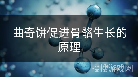 曲奇饼促进骨骼生长的原理