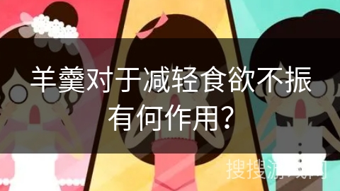 羊羹对于减轻食欲不振有何作用？