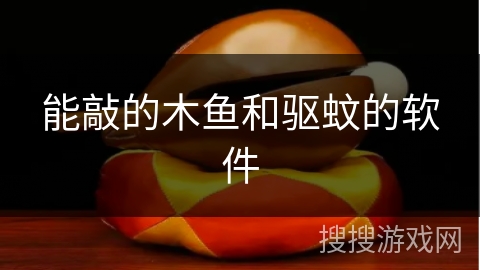 能敲的木鱼和驱蚊的软件