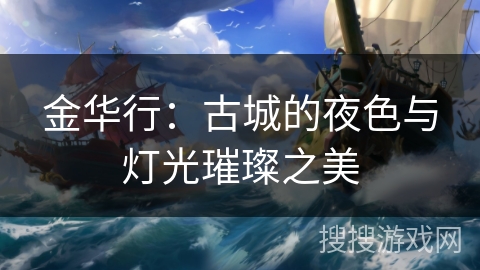 金华行：古城的夜色与灯光璀璨之美