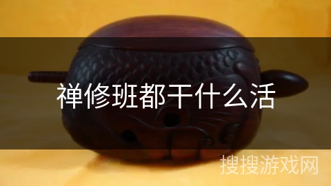 禅修班都干什么活