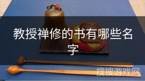 教授禅修的书有哪些名字