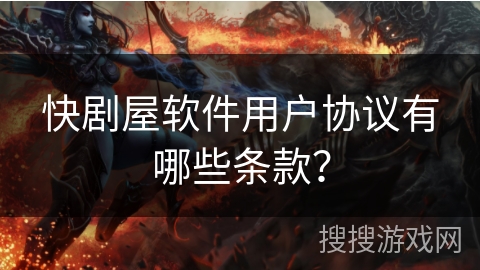 快剧屋软件用户协议有哪些条款？