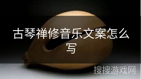 古琴禅修音乐文案怎么写