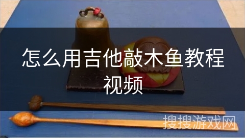 怎么用吉他敲木鱼教程视频