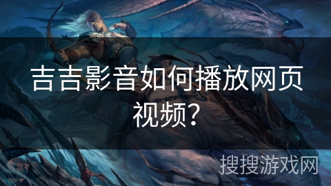 吉吉影音如何播放网页视频？