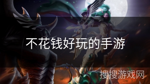 不花钱好玩的手游