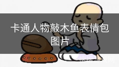 卡通人物敲木鱼表情包图片