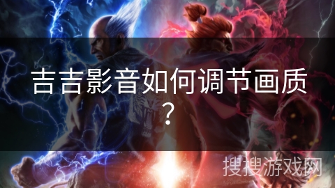 吉吉影音如何调节画质？