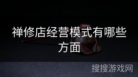 禅修店经营模式有哪些方面