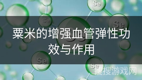 粟米的增强血管弹性功效与作用