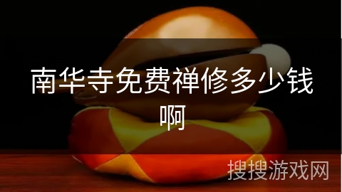 南华寺免费禅修多少钱啊