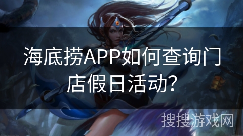 海底捞APP如何查询门店假日活动? 海底捞APP如何查询门店假日活动?