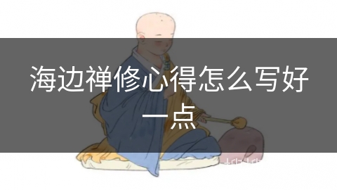 海边禅修心得怎么写好一点