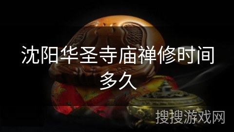 沈阳华圣寺庙禅修时间多久