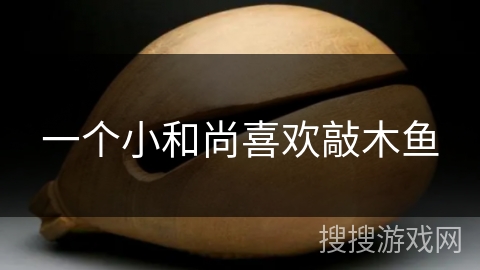 一个小和尚喜欢敲木鱼