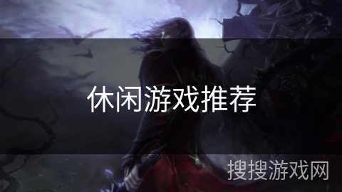 休闲游戏推荐 休闲游戏推荐