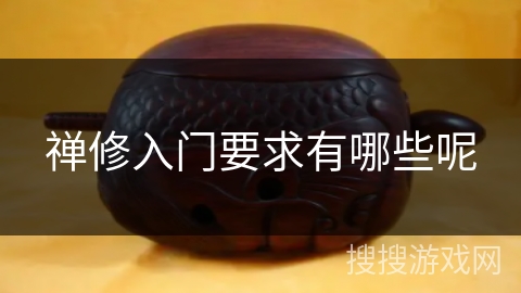 禅修入门要求有哪些呢