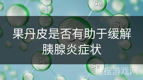 果丹皮是否有助于缓解胰腺炎症状