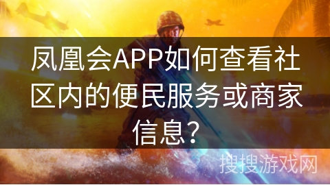 凤凰会APP如何查看社区内的便民服务或商家信息？