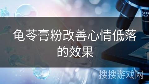龟苓膏粉改善心情低落的效果