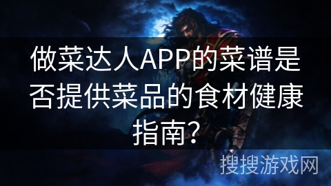 做菜达人APP的菜谱是否提供菜品的食材健康指南？