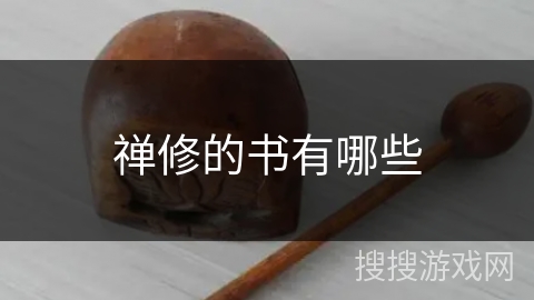 禅修的书有哪些